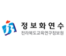 전라북도 교육연구정보원